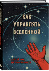 Блокнот «Как управлять Вселенной. С лёгкой руки, без тревоги и стресса»