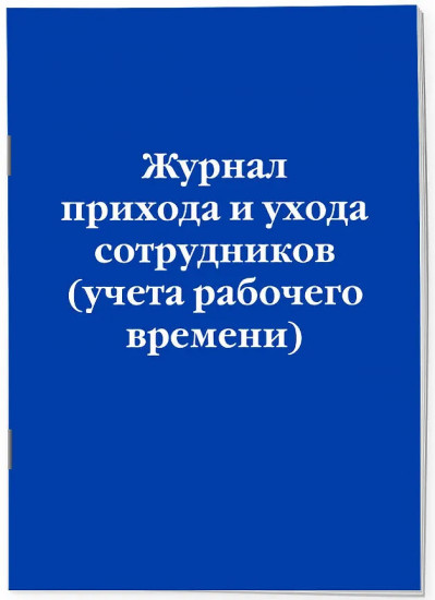 Журнал прихода и ухода сотрудников (учёта рабочего времени)