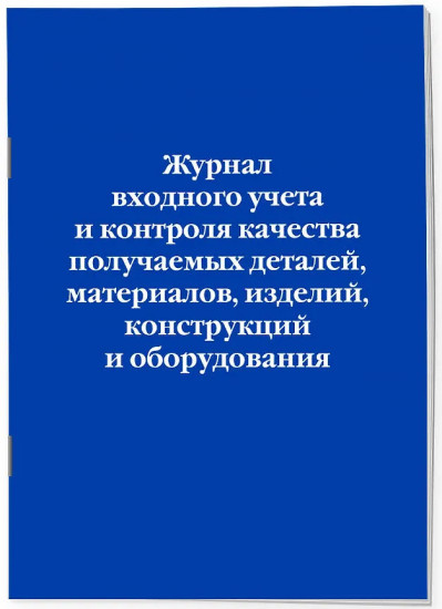 Журнал входного учёта и контроля качества получаемых деталей, материалов, изделий, конструкций и оборудования