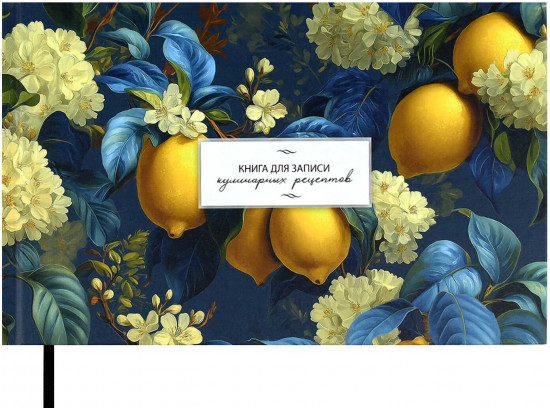 Книга для записи кулинарных рецептов «Лимоны»