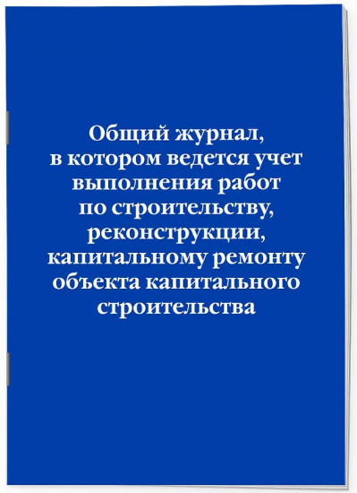 Общий журнал, в котором ведётся учёт выполнения работ по строительству, реконструкции, капитальному ремонту объекта