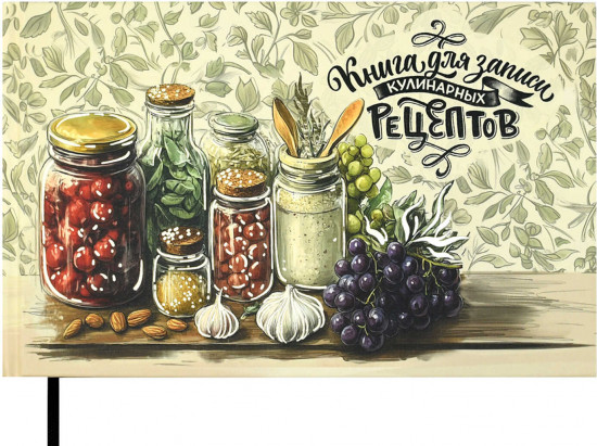 Книга для записи кулинарных рецептов «Приправы»