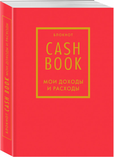 Блокнот «CashBook. Мои доходы и расходы»