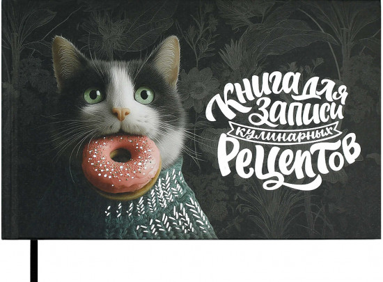 Книга для записи кулинарных рецептов «Кот с пончиком»