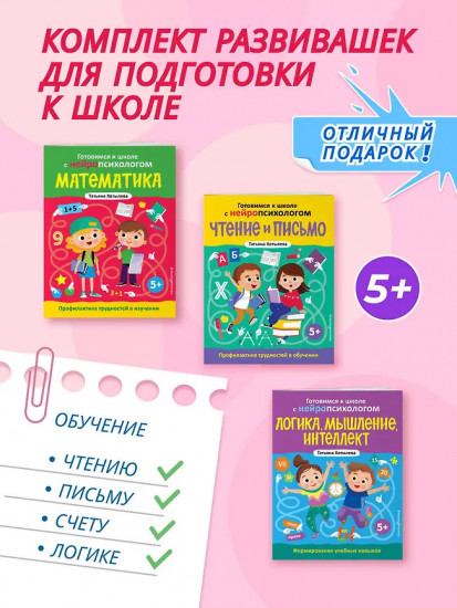 Готовимся к школе с нейропсихологом. Комплект из 3 книг