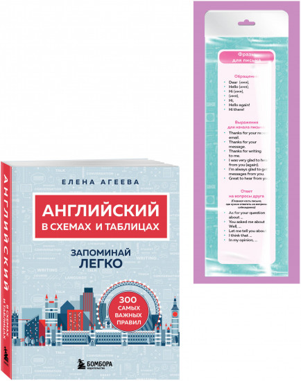 Английский в схемах и таблицах. Запоминай легко. Комплект из книги и закладки