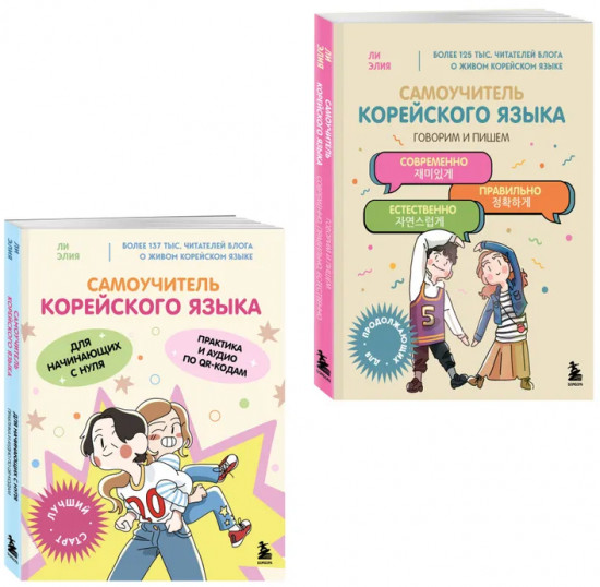 Самоучитель корейского языка. Комплект из 2 книг