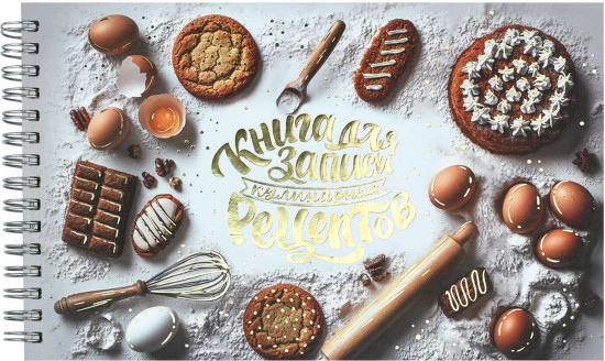 Книга для записи кулинарных рецептов «Выпечка»