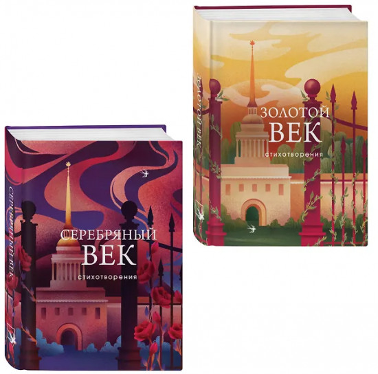 Два века поэзии. Золотой век. Серебряный век. Стихотворения. Комплект из 2 книг
