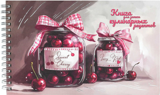 Книга для записи кулинарных рецептов «Вишневое варенье»