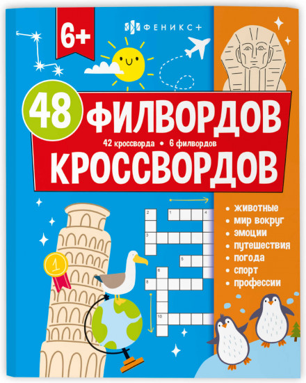 48 кроссвордов и филвордов