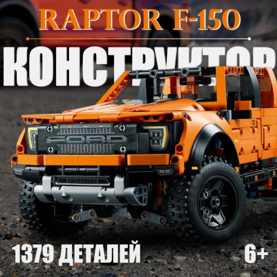 Конструктор «Technic Ford Raptor»