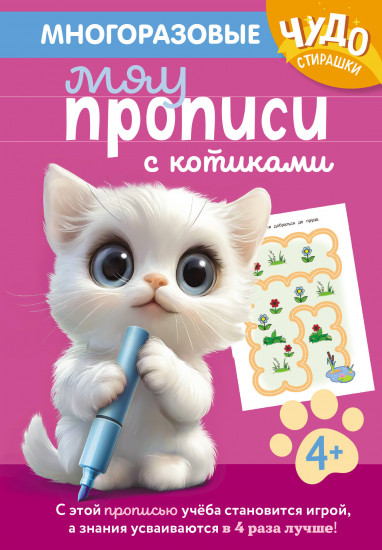 Многоразовые мяупрописи с котиками. Для детей 4-5 лет