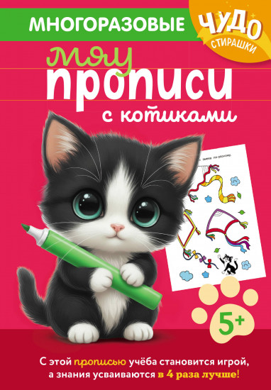Многоразовые мяупрописи с котиками. Для детей 5-6 лет