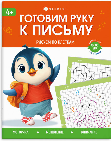 Пропись «Рисуем по клеткам»