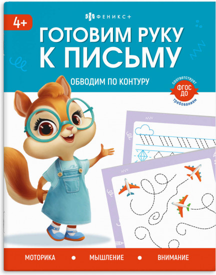 Пропись «Обводим по контуру»