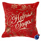 Наволочка декоративная «С Новым годом!»