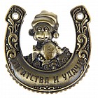 Подкова «Богатства и&nbsp;удачи»