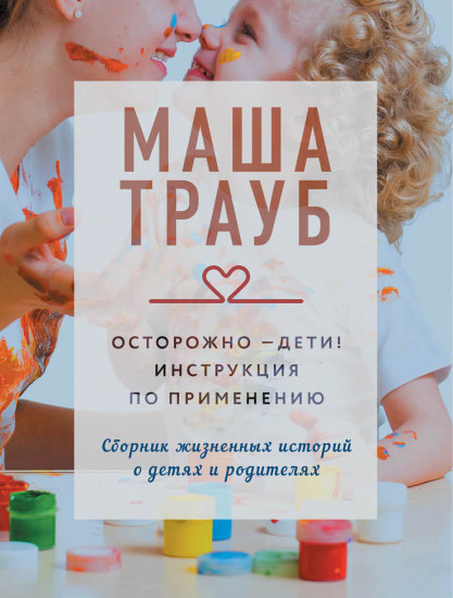 Осторожно — дети!