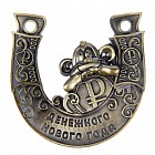 Подкова «Денежного Нового года»