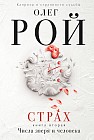 Страх. Книга вторая: Числа зверя и человека