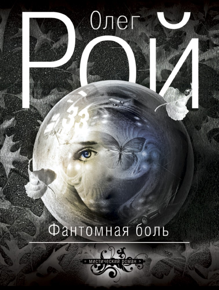 Фантомная боль | Бест прайс. Современная российская проза (обложка)