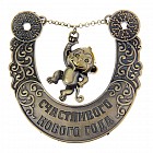 Подкова «Счастливого нового года»