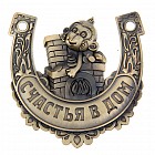Подкова «Счастья в&nbsp;дом»