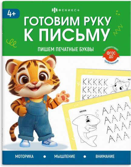 Пропись «Пишем печатные буквы»