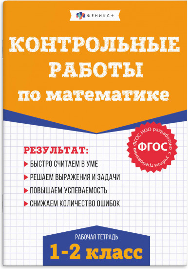 Контрольные и проверочные работы по математике. 1-2 классы
