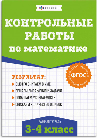Контрольные и проверочные работы по математике. 3-4 классы