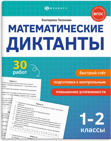 Математические диктанты. 1-2 классы
