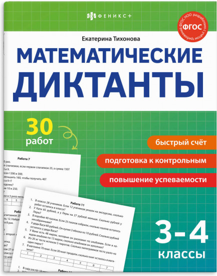 Математические диктанты. 3-4 классы