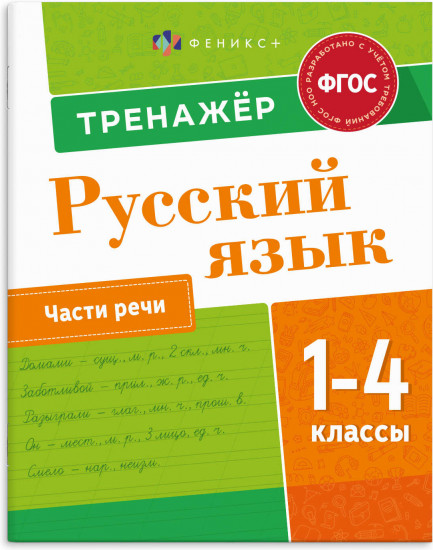 Тренажёр по русскому языку. Части речи. 1-4 классы