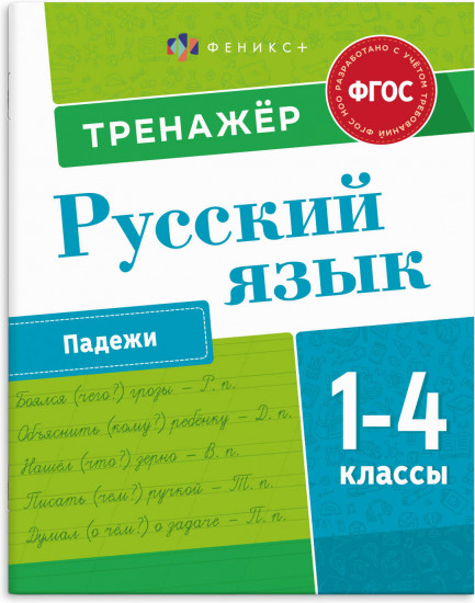 Тренажёр по русскому языку. Падежи. 1-4 классы