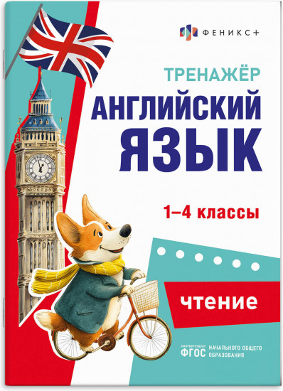 Тренажёр по английскому языку. Чтение. 1-4 классы