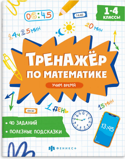 Тренажёр по математике. Учим время. 1-4 классы