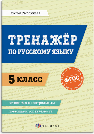 Тренажер по русскому языку. 5 класс