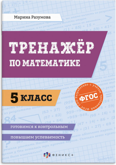 Тренажер по математике. 5 класс