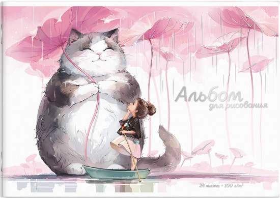 Альбом для рисования «Кот с зонтиком»