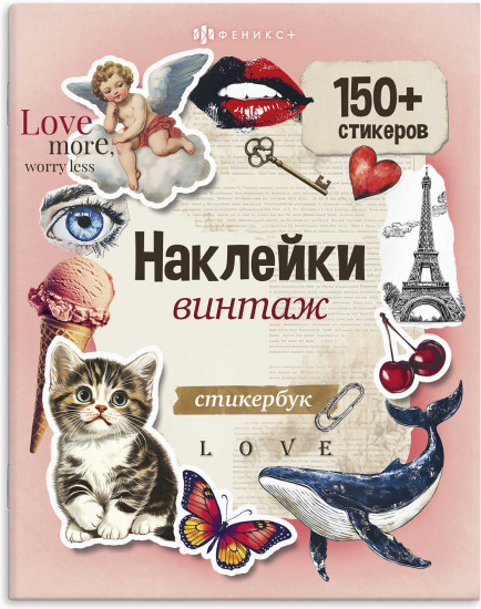Книжка с наклейками «Винтаж»
