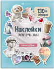 Книжка с наклейками «Эстетика»