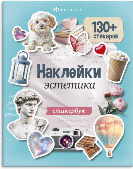 Книжка с наклейками «Эстетика»