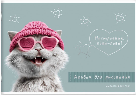 Альбом для рисования «Лова-лова кот»