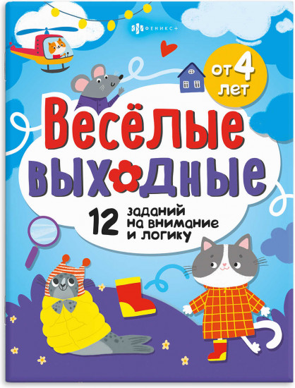 Книжка-картинка для детей «Развлекаемся с пользой»