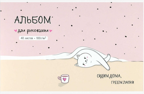 Альбом для рисования «Домашняя кошечка»