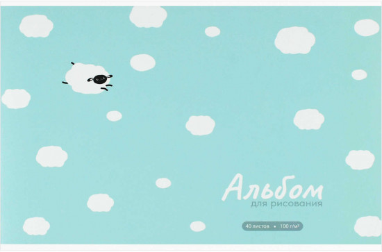 Альбом для рисования «Овечка в облаках»