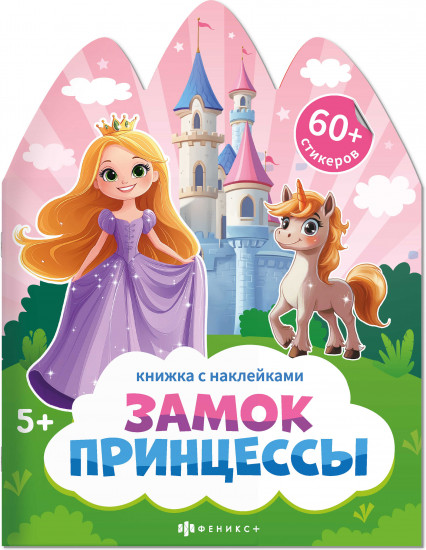 Книжка-картинка для детей «Замок принцессы»