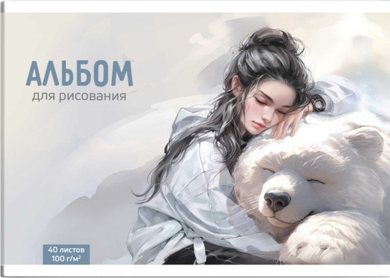 Альбом для рисования «Девушка и белый медведь»
