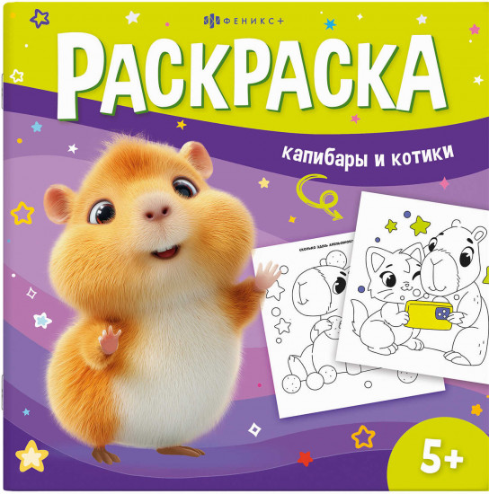 Книжка-раскраска для детей «Капибары и котики»